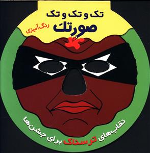 تک و تک و تک صورتک (ترسناک)