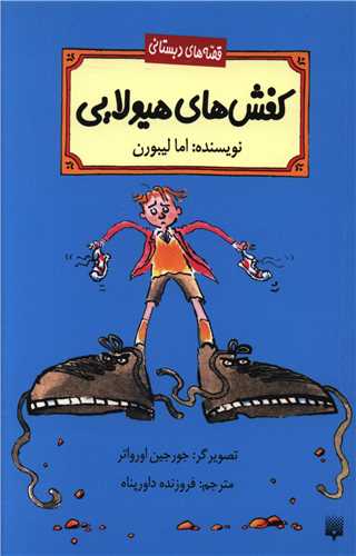 قصه هاي دبستاني (کفش هاي هيولايي)(پيدايش)