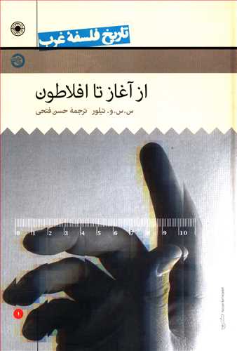 تاریخ فلسفه غرب راتلج (1)(از آغاز تا افلاطون)