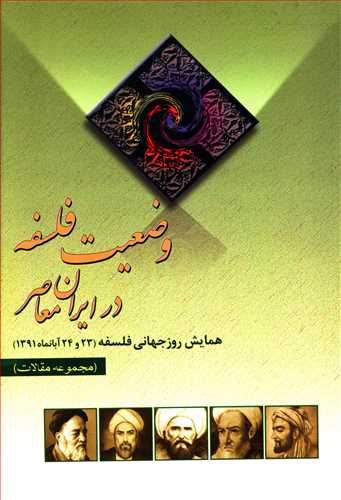 وضعيت فلسفه در ايران معاصر (مجموعه مقالات)(موسسه پژوهشي حکمت و فلسفه ايران)