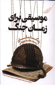 موسيقي براي زمان جنگ (کوله پشتي)
