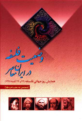 وضعیت فلسفه در ایران معاصر (مجموعه مصاحبه ها)