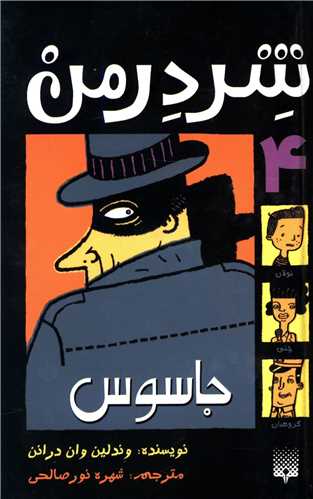 شردرمن (4)(جاسوس)