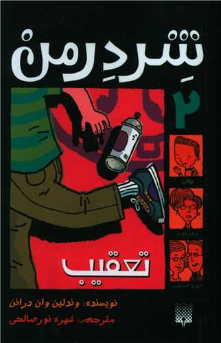 شردرمن (2)(تعقیب)