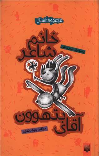 خانم شاعر و آقای بتهوون 