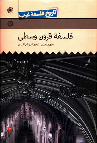 تاریخ فلسفه غرب راتلج (3)(فلسفه قرون وسطی)