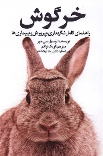 خرگوش (راهنماي کامل نگهداري ، پرورش و بيماري ها)(جاجرمي)