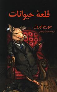 قلعه حيوانات (پالتويي)(جاجرمي)