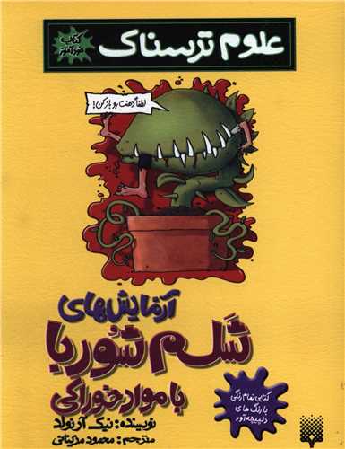 علوم ترسناک (آزمایش های شلم شوربا با مواد خوراکی)
