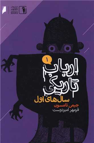 ارباب تاريکي (1)(سال هاي اول)(دنياي اقتصاد)