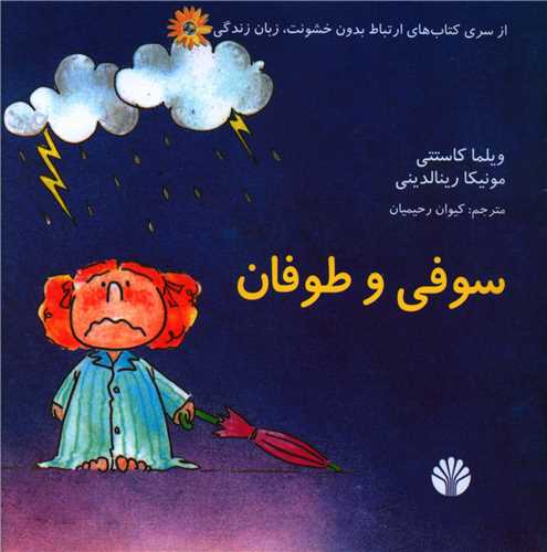 سوفي و طوفان (اختران)