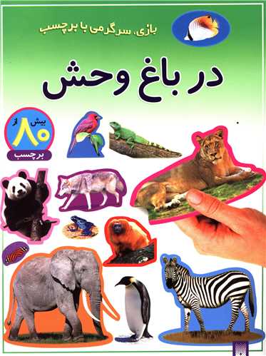 بازی سرگرمی با برچسب (در باغ وحش)