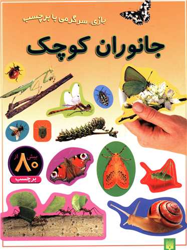 بازی سرگرمی با برچسب (جانوران کوچک)