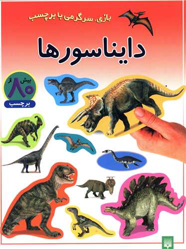 بازی سرگرمی با برچسب (دایناسورها)