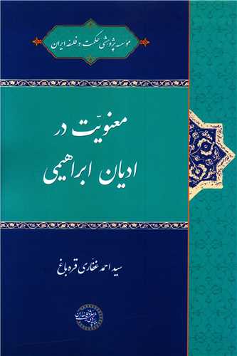 معنویت در ادیان ابراهیمی 