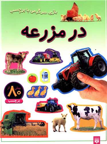 بازی سرگرمی با برچسب (در مزرعه)