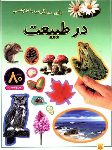 بازی سرگرمی با برچسب (در طبیعت)
