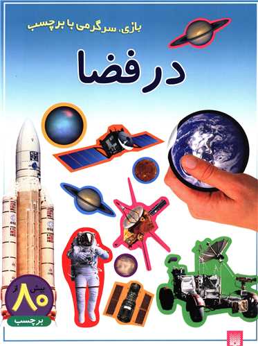 بازی سرگرمی با برچسب (در فضا)
