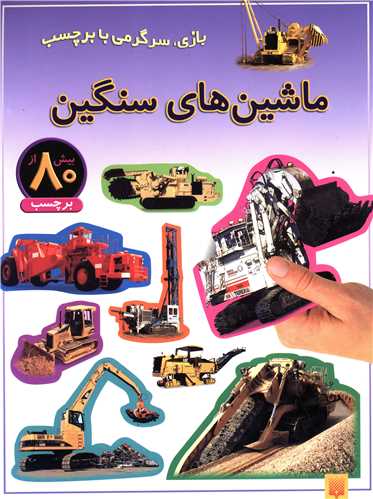 بازی سرگرمی با برچسب (ماشین های سنگین)