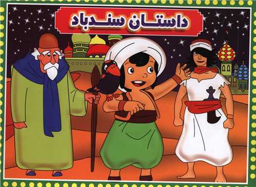 داستان سندباد (برجسته)(2 زبانه)