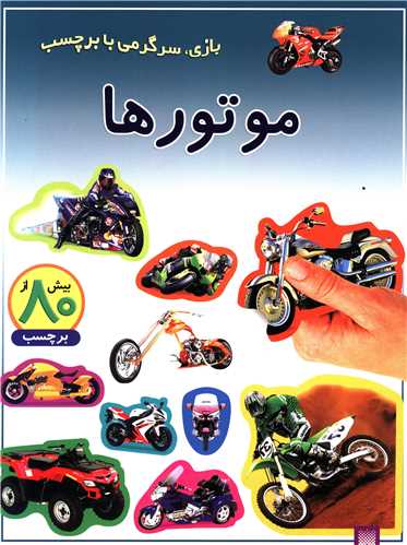 بازی سرگرمی با برچسب (موتورها)
