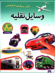 بازی سرگرمی با برچسب (وسایل نقلیه)