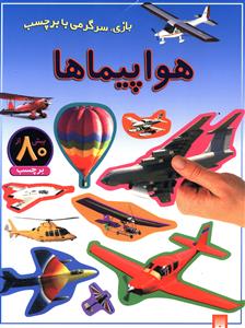 بازی سرگرمی با برچسب (هواپیماها)
