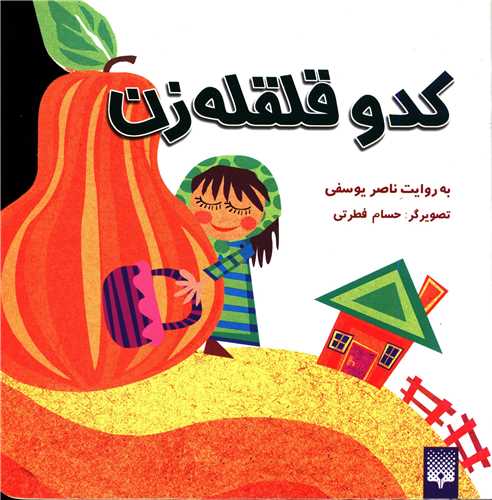 افسانه کهن (کدو قلقله زن)