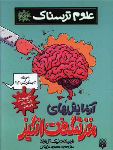 علوم ترسناک (آزمایش های مغز شگفت انگیز)