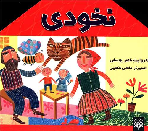 افسانه کهن (نخودي)(پيدايش)
