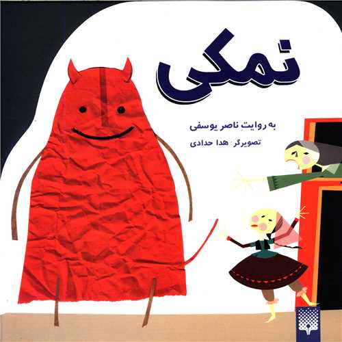 افسانه کهن (نمکی)