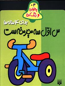 بخوان و رنگ کن (4)(رنگ آمیزی س اول سه چرخه است)