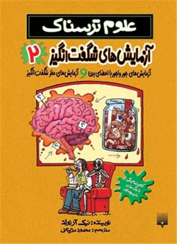 علوم ترسناک (آزمایش های شگفت انگیز 2)