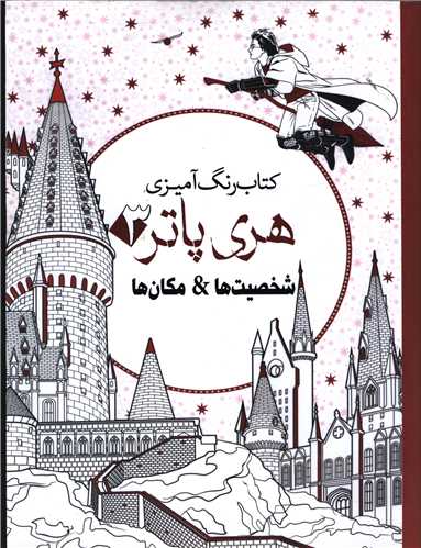 رنگ آميزي بزرگسالان هري پاتر (3)(سبزان)