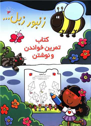 زنبور زبل (3)(کتاب تمرین خواندن و نوشتن)