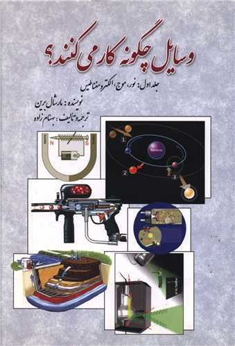 وسايل چگونه کار مي کنند (جلد اول)(سبزان)