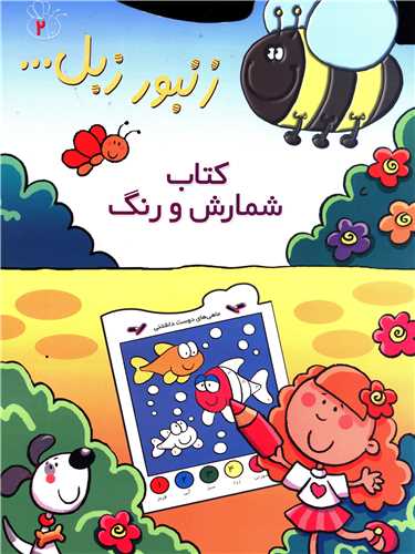 زنبور زبل (2)(کتاب شمارش و رنگ)