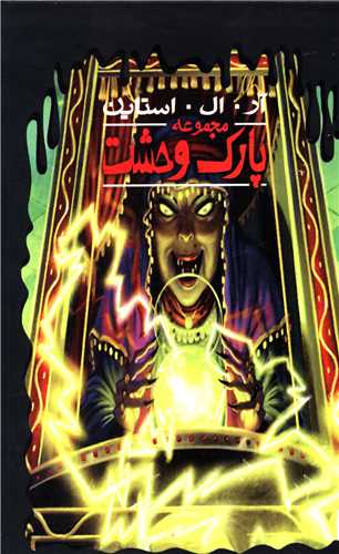پارک وحشت (مجموعه 19 جلدي)(قابدار)(پيدايش)