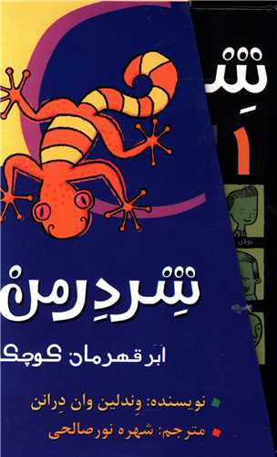 پک شردرمن (مجموعه 4جلدي)(پيدايش)