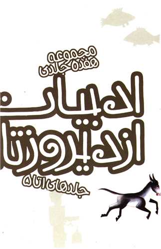 پک ادبیات ایران از دیروز تا امروز (1تا5)(قابدار)