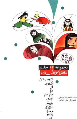 قصه اي نو از افسانه (مجموعه 12جلدي)(پيدايش)