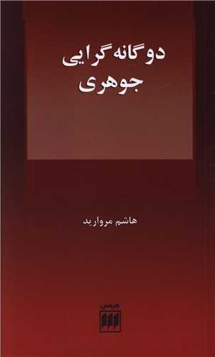 دوگانه گرایی جوهری 