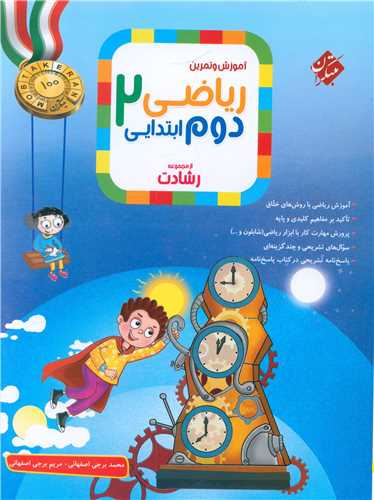 آموزش و تمرین ریاضی دوم دبستان رشادت 