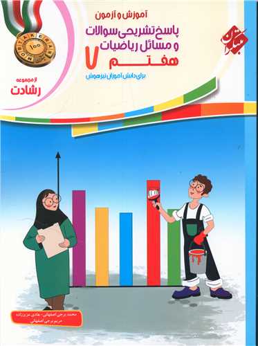 آموزش و آزمون پاسخ ریاضی هفتم رشادت  