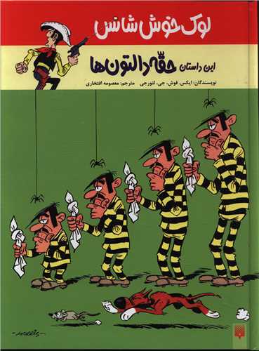لوک خوش شانس (1)(حقه دالتون ها)