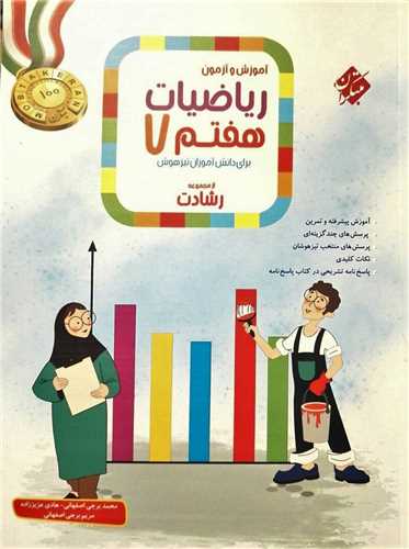 آموزش و آزمون رياضي هفتم رشادت (مبتکران)