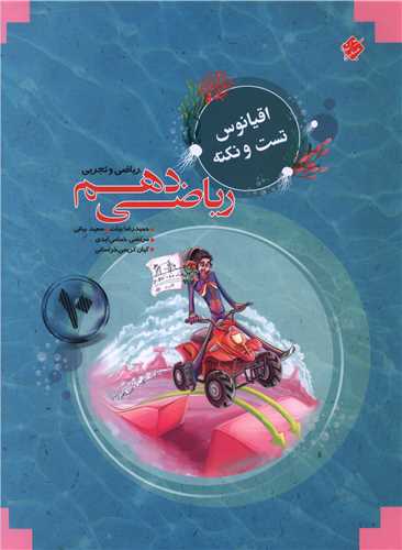 ریاضی دهم تست و نکته اقیانوس 