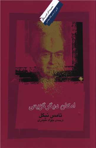 امکان ديگر گزيني (نگاه معاصر)