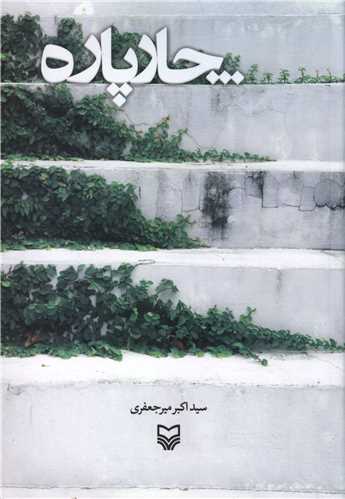 چارپاره 