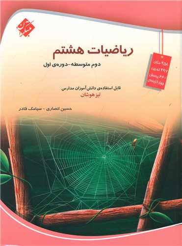 ریاضی هشتم تیزهوشان انصاری 